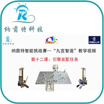 第十二课：引擎装配任务（九宫智造）