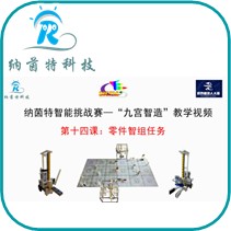 第十四课：零件智组任务（九宫智造）