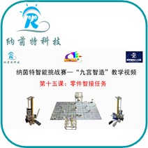 第十五课：零件智接任务（九宫智造）