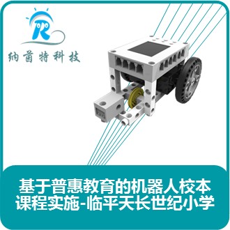 《基于普惠教育的机器人校本课程实施》