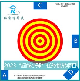 2023“超能小球”任务挑战项目（戈德堡）演示视频