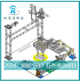 2024“超能小球”任务挑战项目（戈德堡）