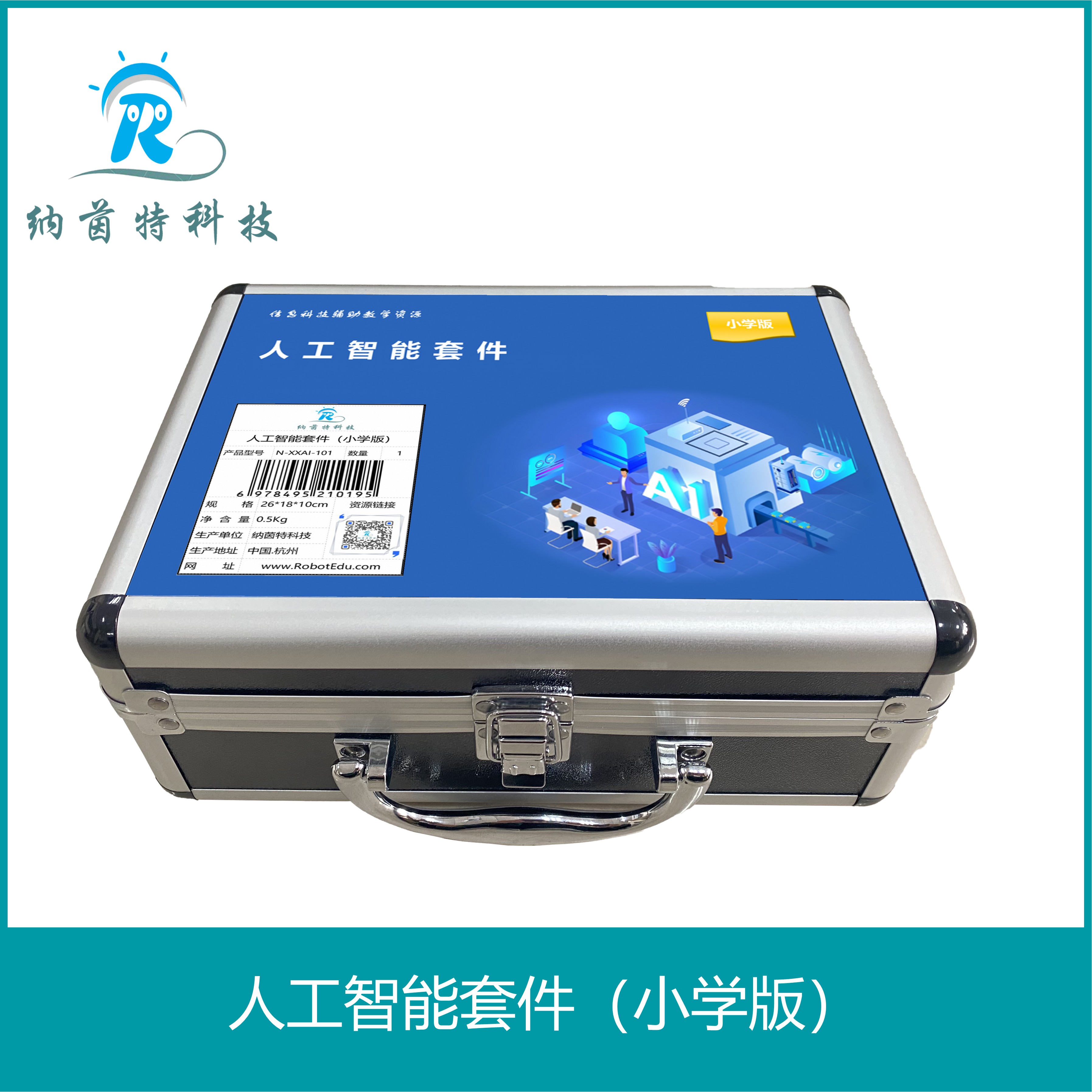 人工智能套件（小学版）