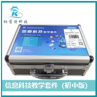 信息科技教学套件（初中版）