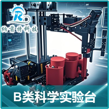 2025机器人项目B类（科学实验台）