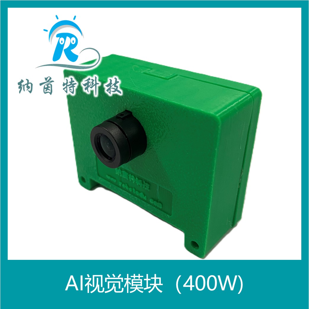 AI视觉模块（400W)