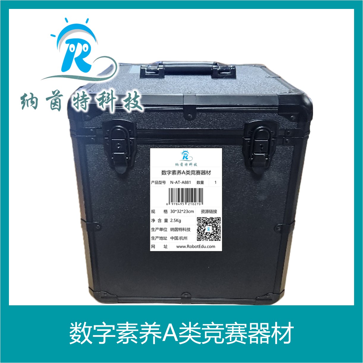 数字素养A类竞赛器材