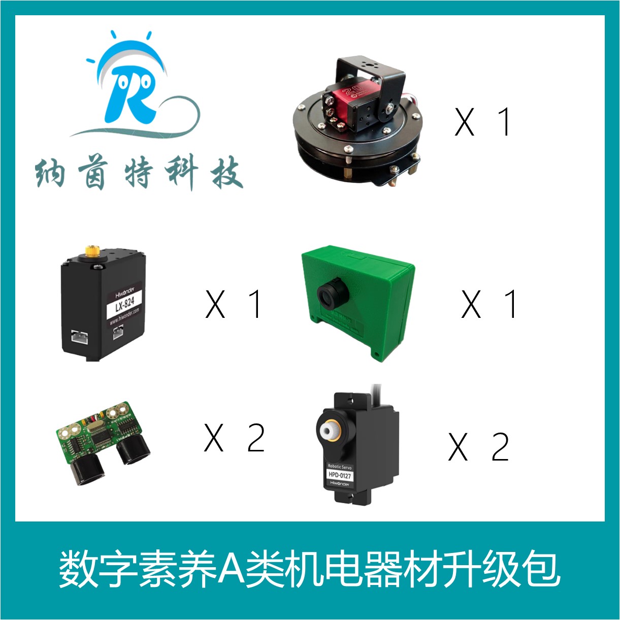 数字素养A类机电器材升级包