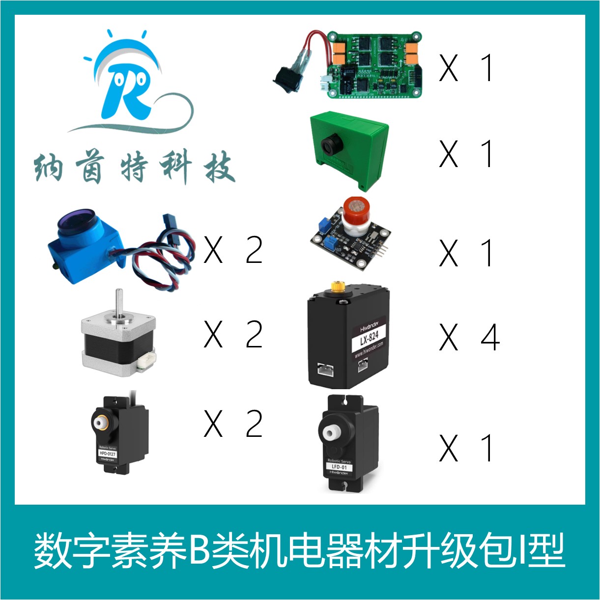 数字素养B类机电器材升级包I型