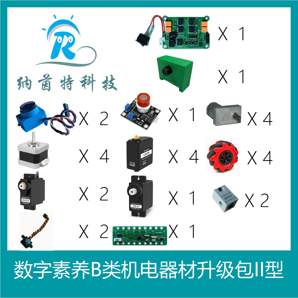数字素养B类机电器材升级包II型