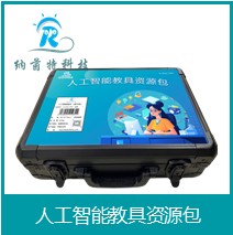 人工智能教具资源包