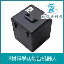 B类科学实验台机器人