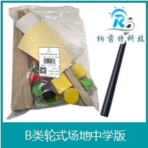 B类轮式场地中学版